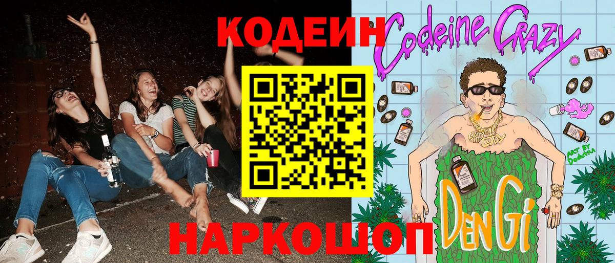 Кодеиновый сироп Lean Purple Drank  Вход с VPN  Мелеуз  Кодеин напиток Lean (лин) 